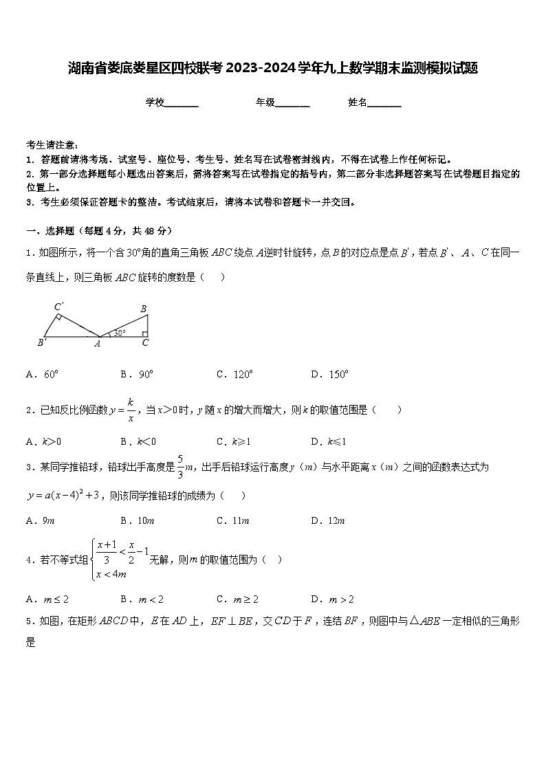 湖南省娄底娄星区四校联考2023-2024学年九上数学期末监测模拟试题含答案01