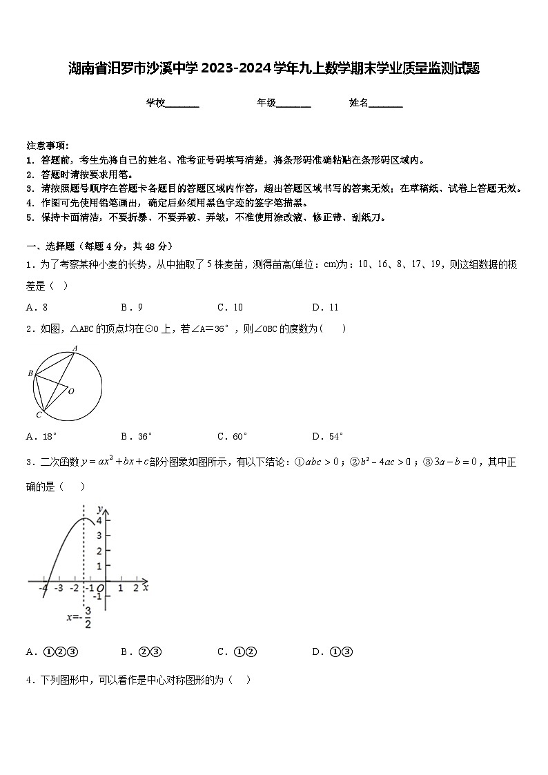 湖南省汨罗市沙溪中学2023-2024学年九上数学期末学业质量监测试题含答案01