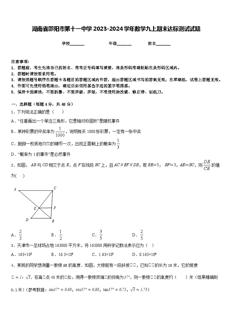 湖南省邵阳市第十一中学2023-2024学年数学九上期末达标测试试题含答案第1页