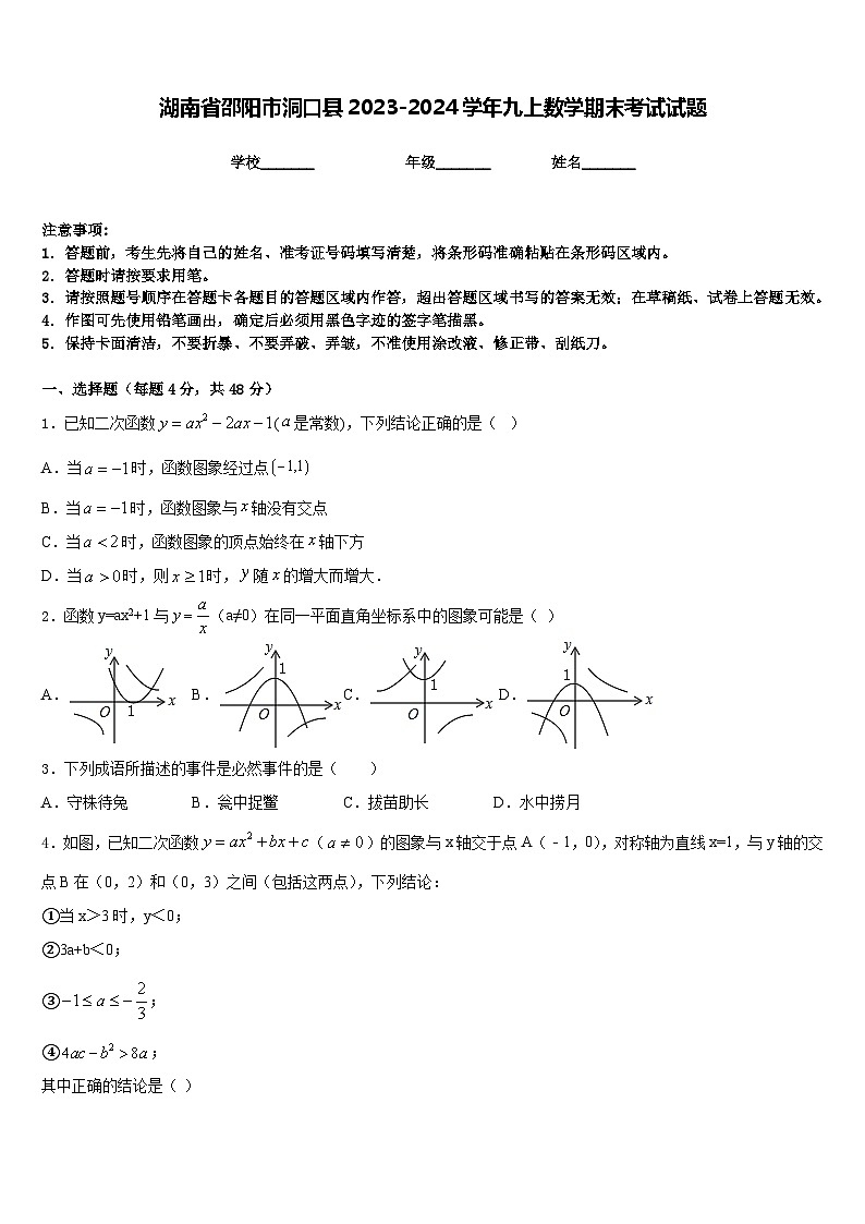 湖南省邵阳市洞口县2023-2024学年九上数学期末考试试题含答案第1页
