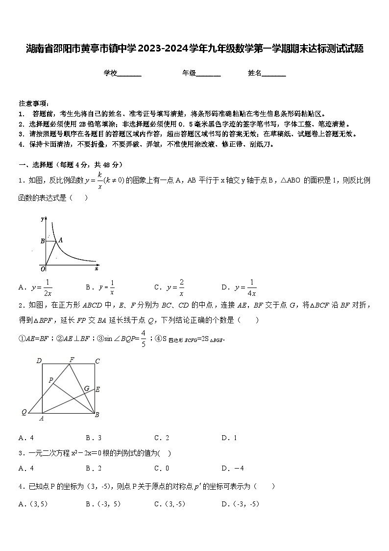 湖南省邵阳市黄亭市镇中学2023-2024学年九年级数学第一学期期末达标测试试题含答案第1页