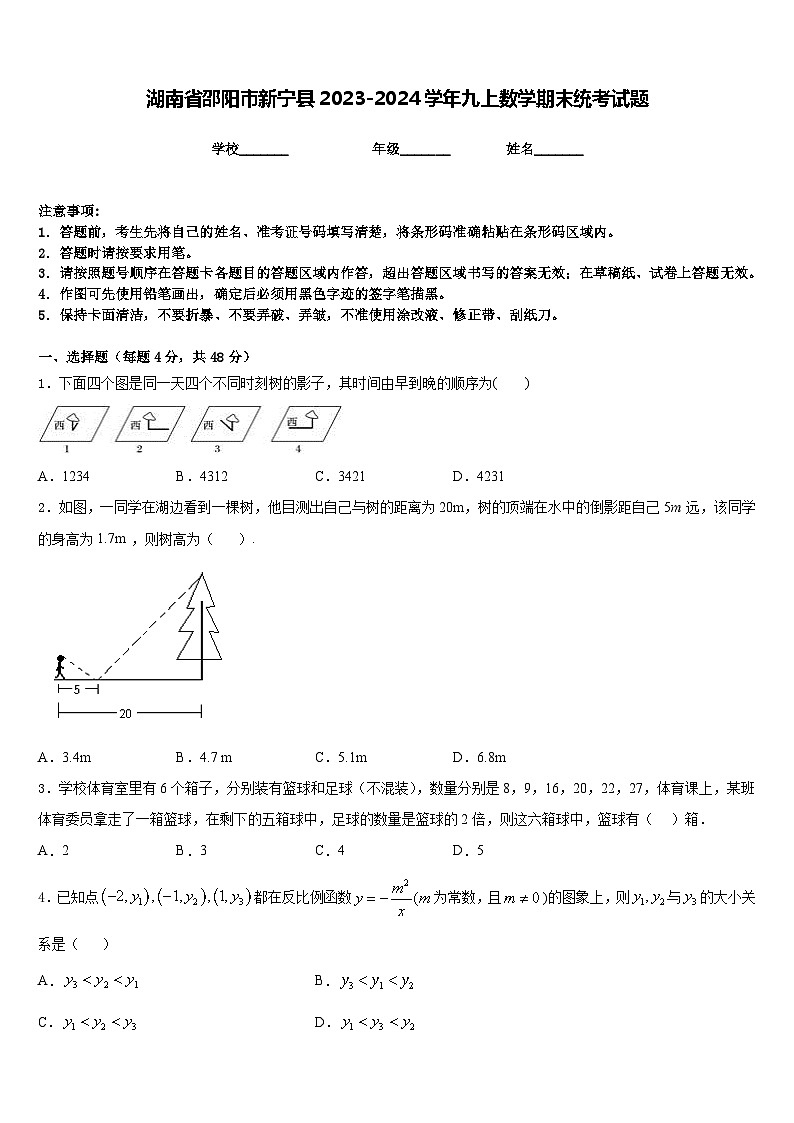 湖南省邵阳市新宁县2023-2024学年九上数学期末统考试题含答案01