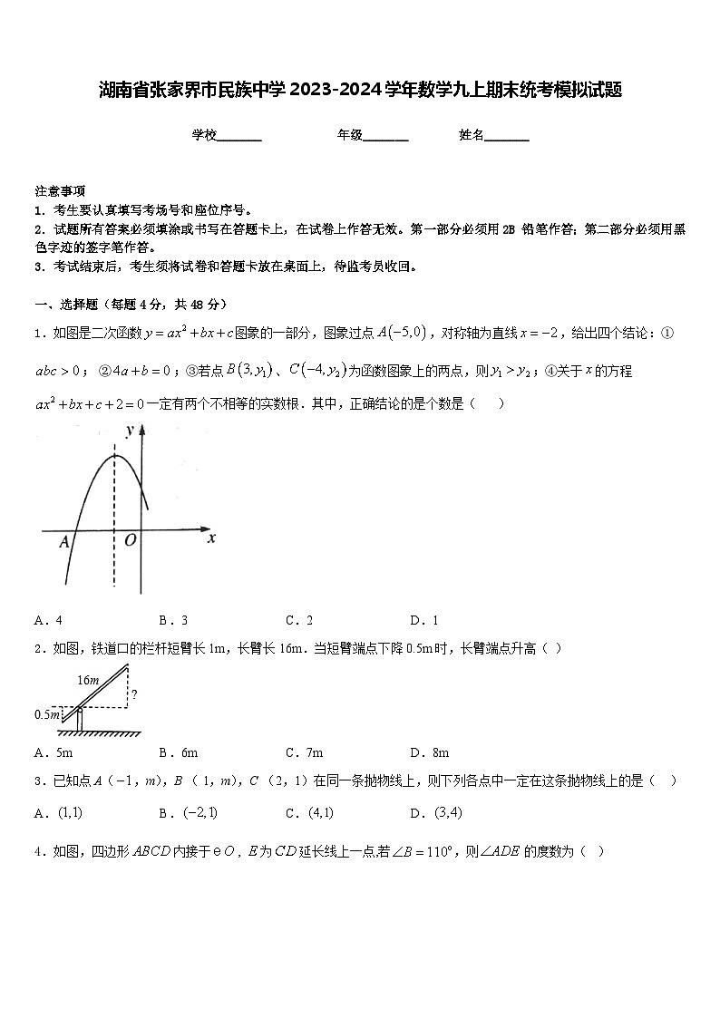 湖南省张家界市民族中学2023-2024学年数学九上期末统考模拟试题含答案01