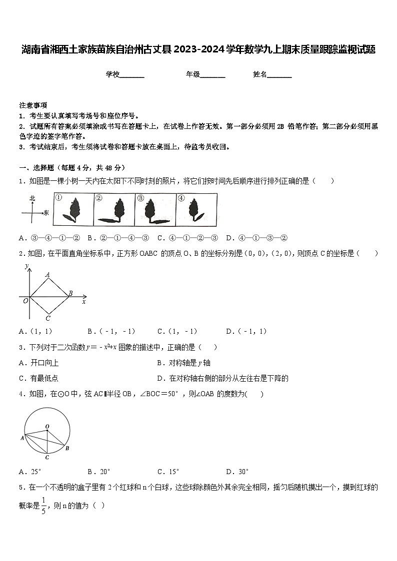 湖南省湘西土家族苗族自治州古丈县2023-2024学年数学九上期末质量跟踪监视试题含答案01