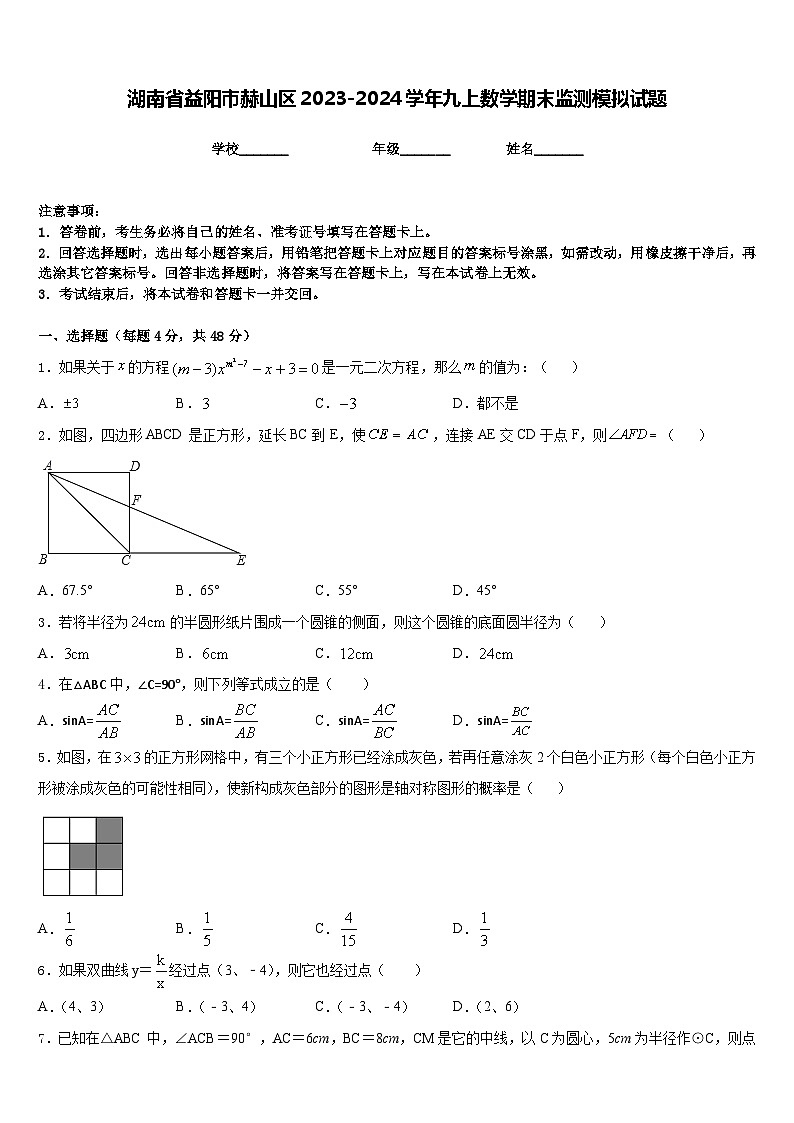 湖南省益阳市赫山区2023-2024学年九上数学期末监测模拟试题含答案第1页