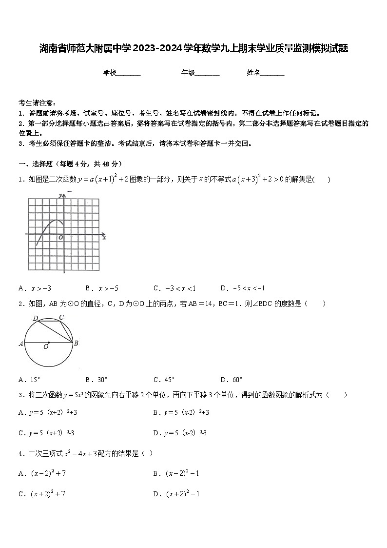 湖南省师范大附属中学2023-2024学年数学九上期末学业质量监测模拟试题含答案01