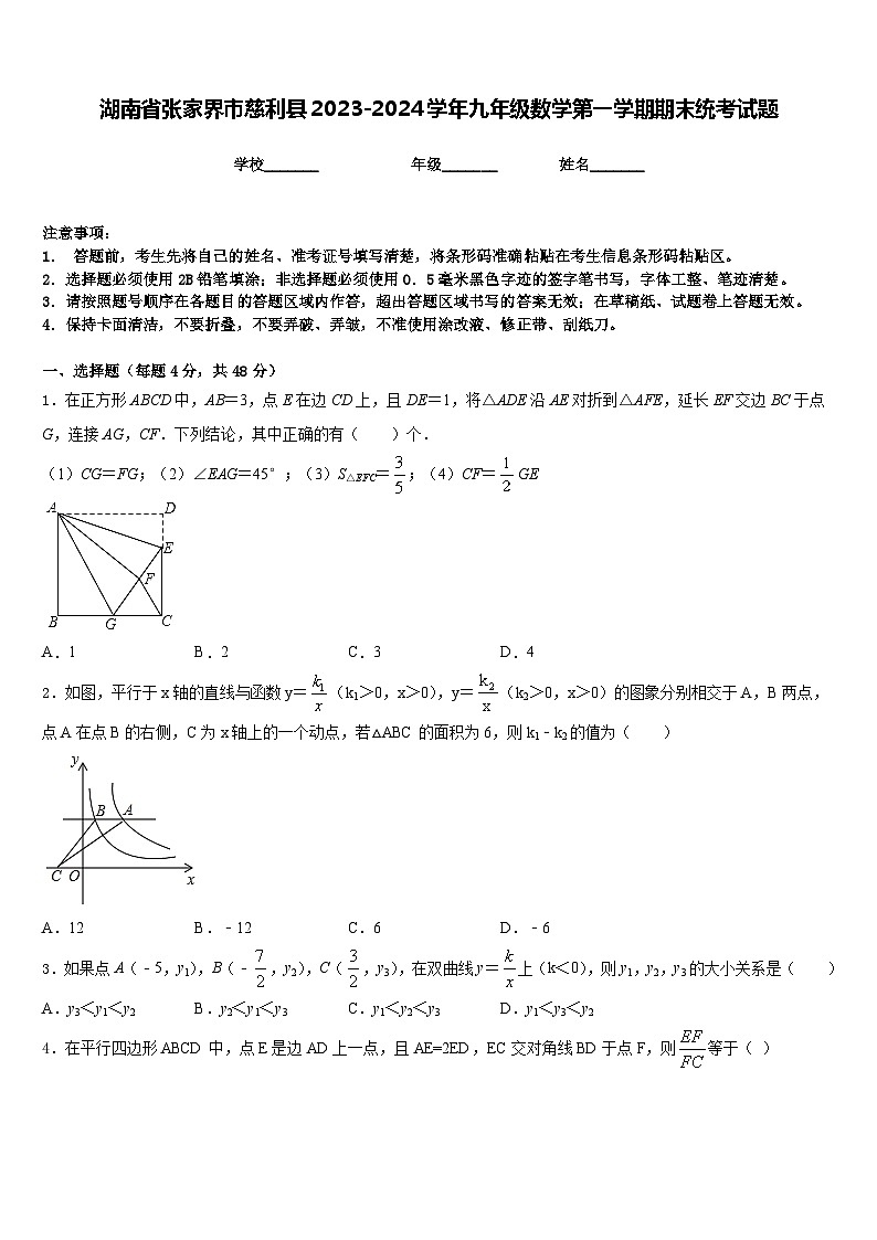 湖南省张家界市慈利县2023-2024学年九年级数学第一学期期末统考试题含答案第1页