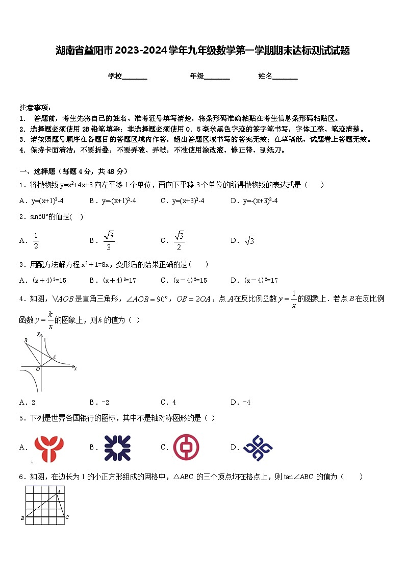 湖南省益阳市2023-2024学年九年级数学第一学期期末达标测试试题含答案01
