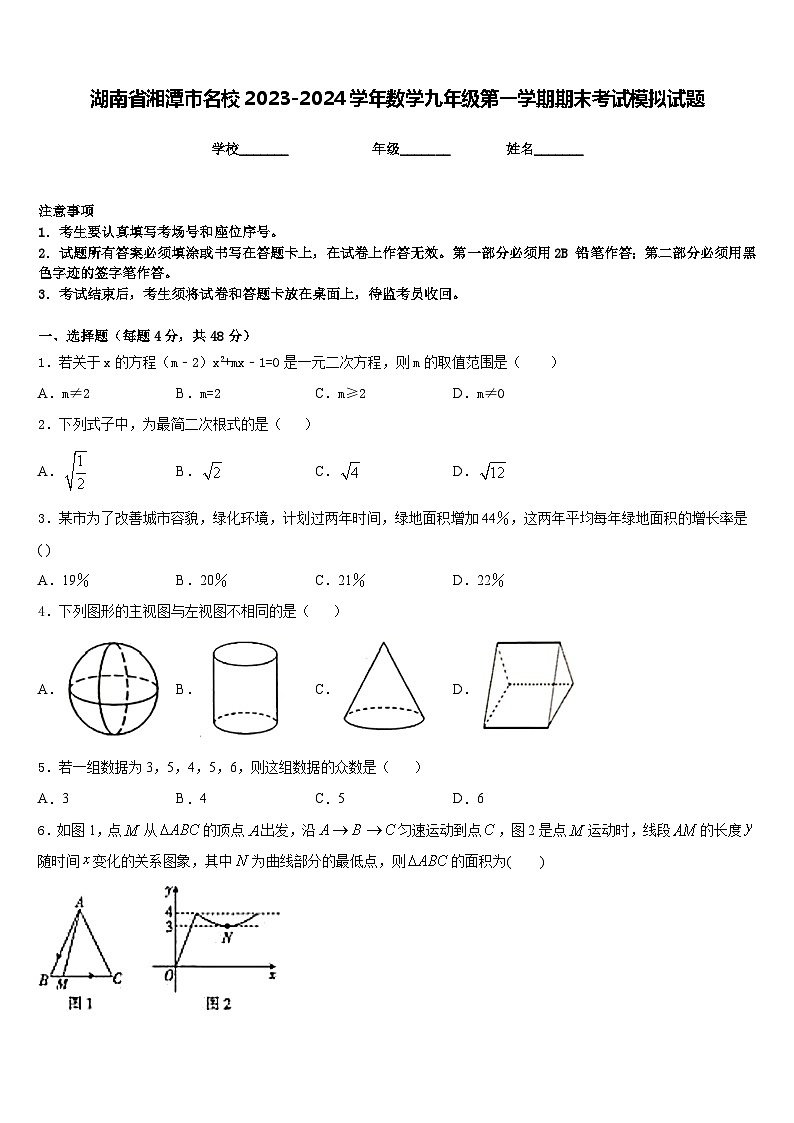 湖南省湘潭市名校2023-2024学年数学九年级第一学期期末考试模拟试题含答案第1页