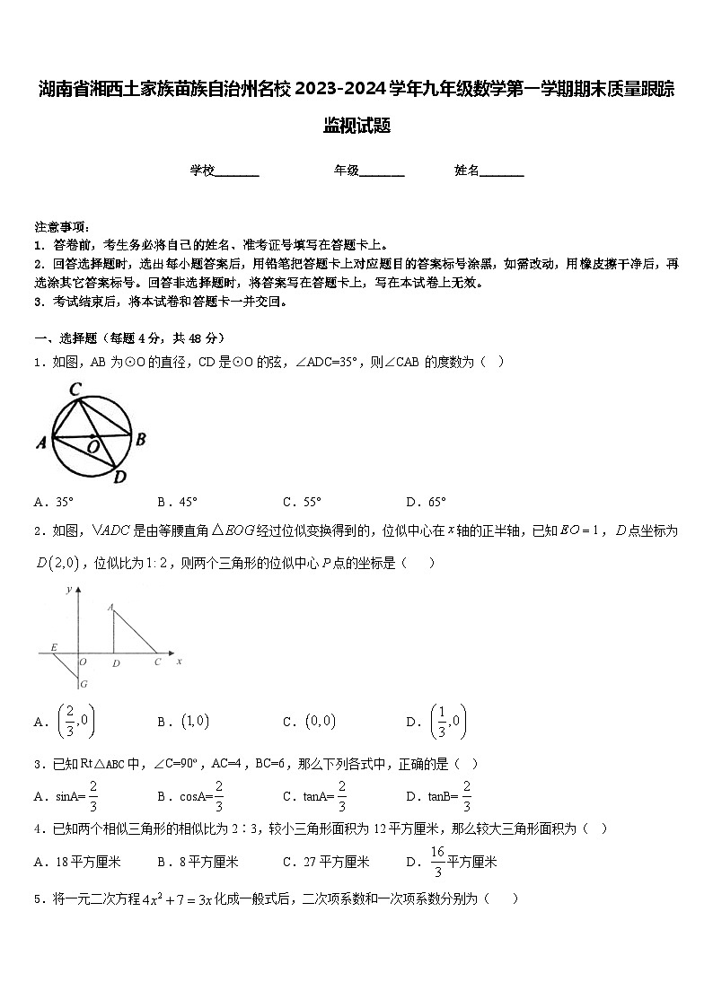 湖南省湘西土家族苗族自治州名校2023-2024学年九年级数学第一学期期末质量跟踪监视试题含答案01
