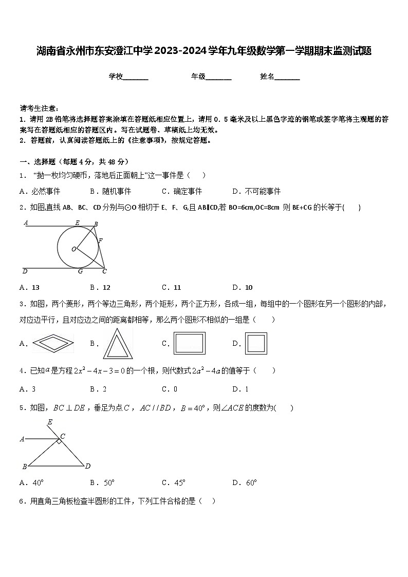 湖南省永州市东安澄江中学2023-2024学年九年级数学第一学期期末监测试题含答案第1页