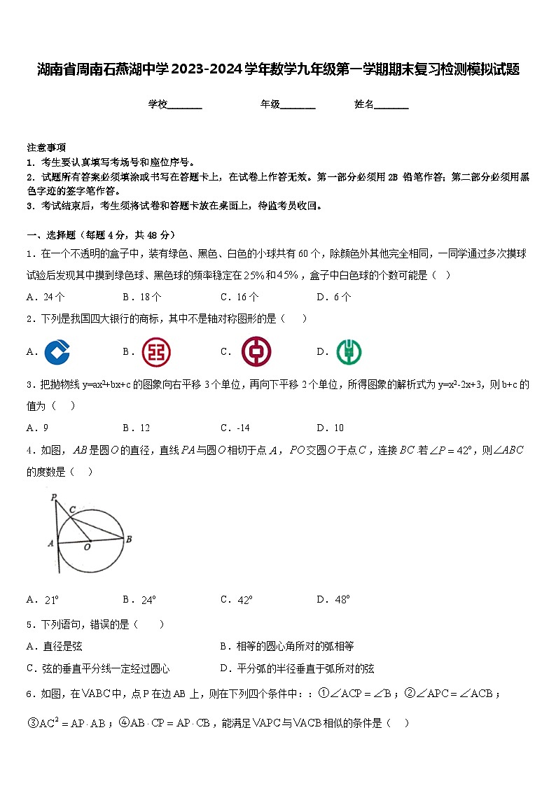 湖南省周南石燕湖中学2023-2024学年数学九年级第一学期期末复习检测模拟试题含答案第1页