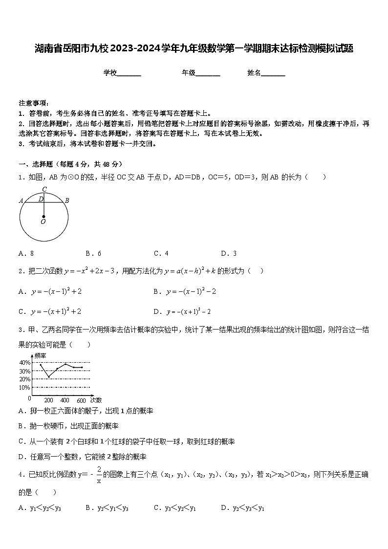 湖南省岳阳市九校2023-2024学年九年级数学第一学期期末达标检测模拟试题含答案第1页