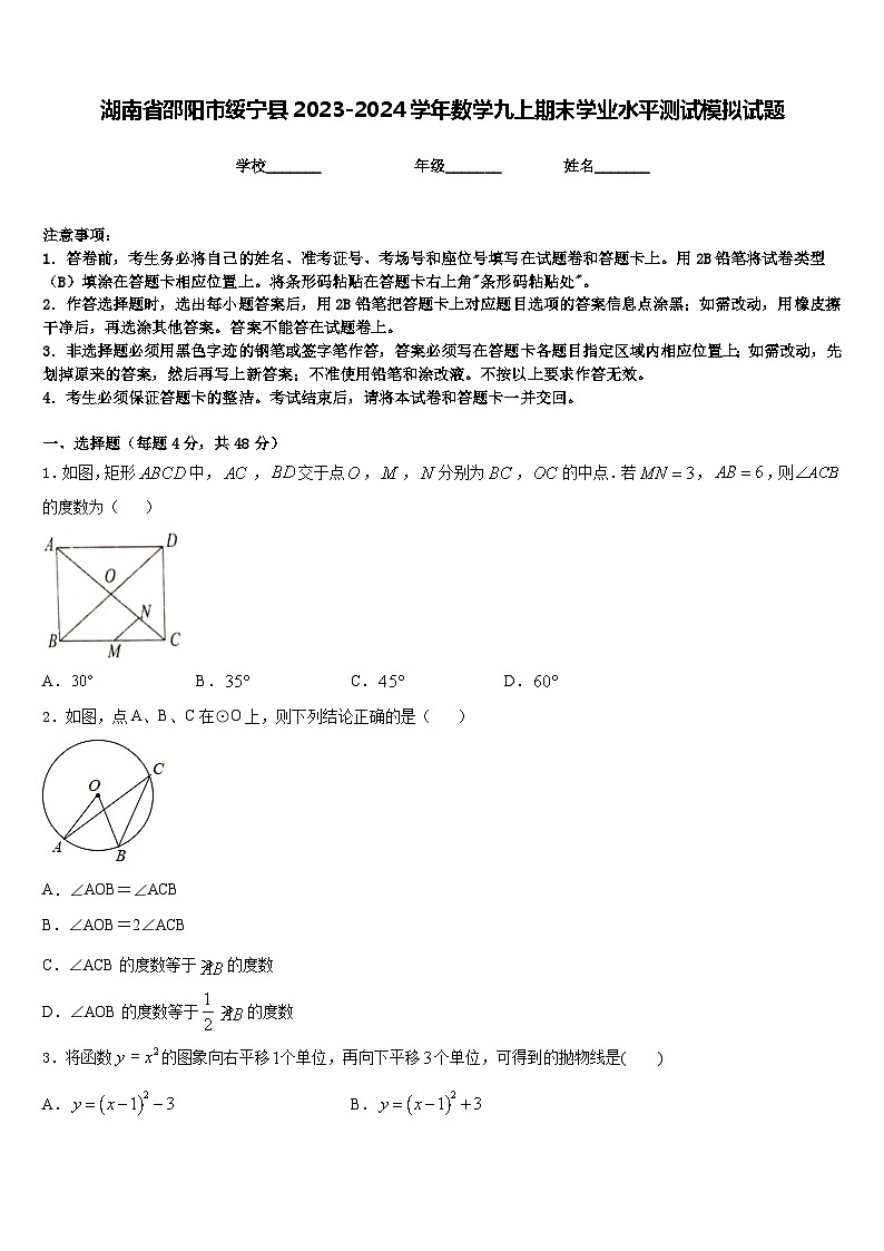 湖南省邵阳市绥宁县2023-2024学年数学九上期末学业水平测试模拟试题含答案第1页