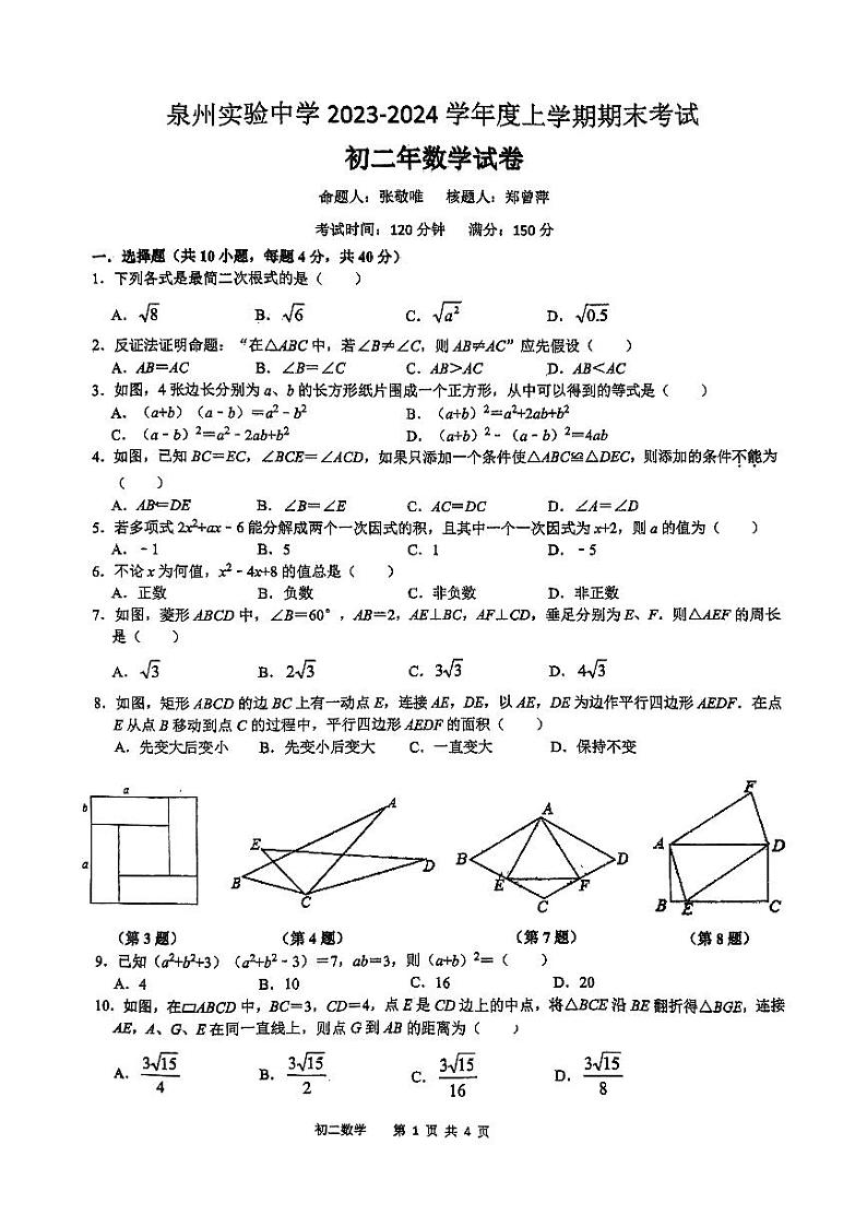 福建泉州实验中学2023—2024学年八年级上学期1月期末数学试题01