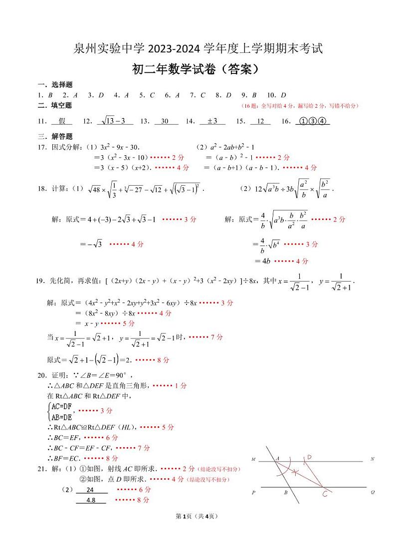 福建泉州实验中学2023—2024学年八年级上学期1月期末数学试题01