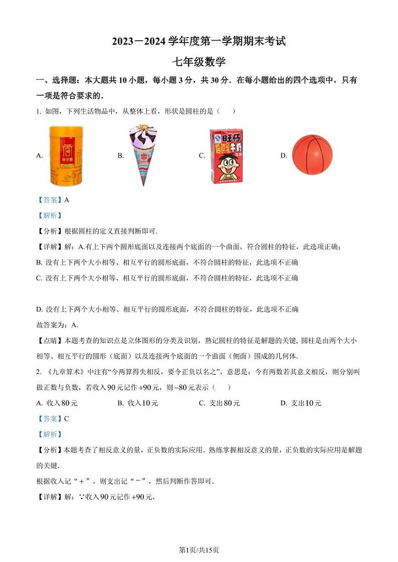 广东茂名市信宜市2023-2024学年七年级上学期期末数学试题（解析版）第1页