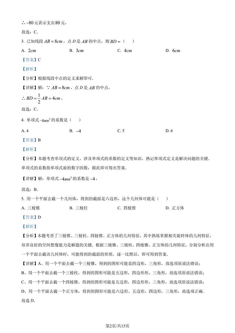 广东茂名市信宜市2023-2024学年七年级上学期期末数学试题（解析版）第2页