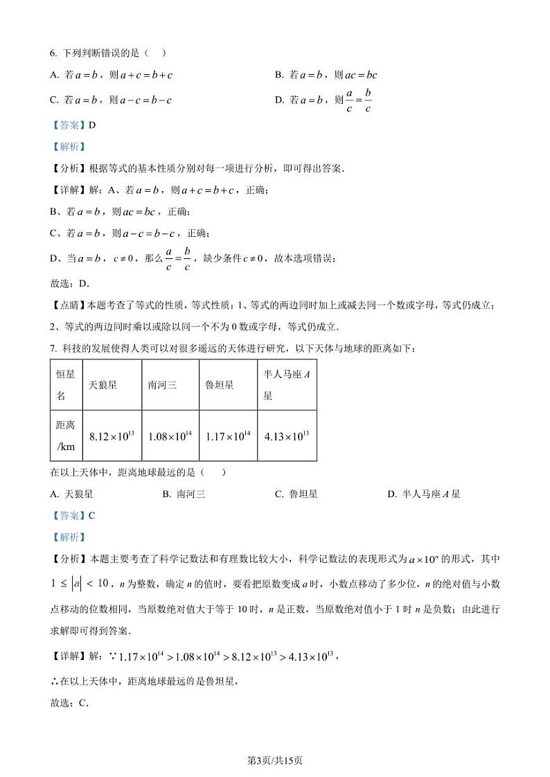 广东茂名市信宜市2023-2024学年七年级上学期期末数学试题（解析版）第3页