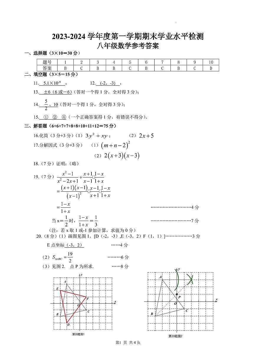 八数2023 年秋季学期期末学业水平监测答案第1页