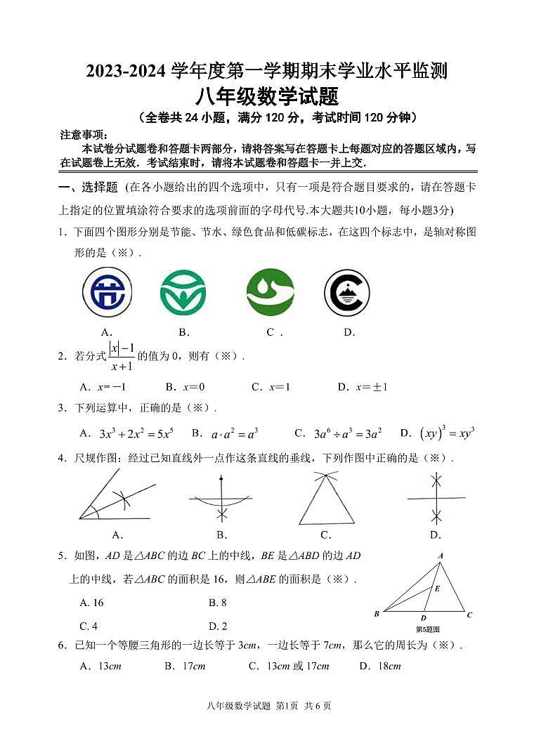 2023 年秋季学期期末学业水平监测八年级数学试题第1页