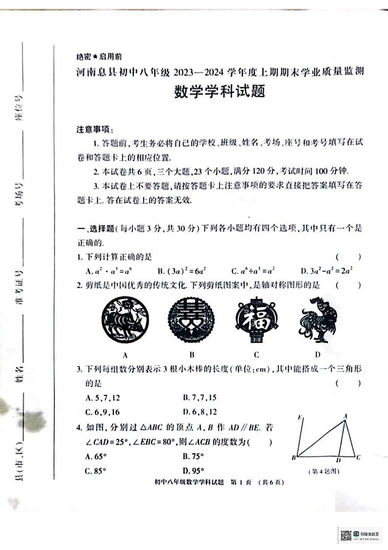 河南省信阳市息县2023-2024学年八年级上学期1月期末数学试题01