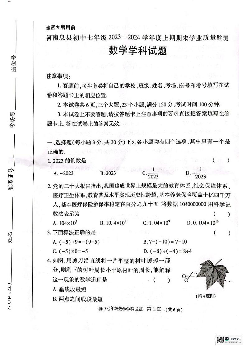 河南省信阳市息县2023-2024学年七年级上学期1月期末数学试题第1页