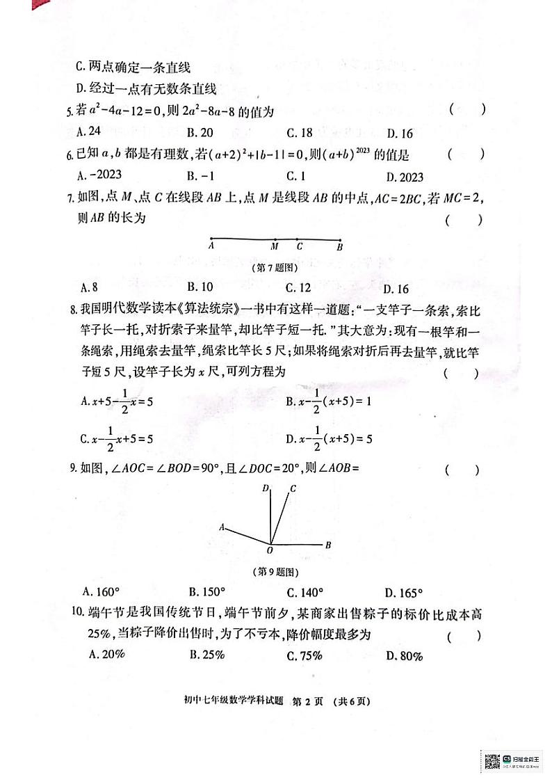 河南省信阳市息县2023-2024学年七年级上学期1月期末数学试题第2页