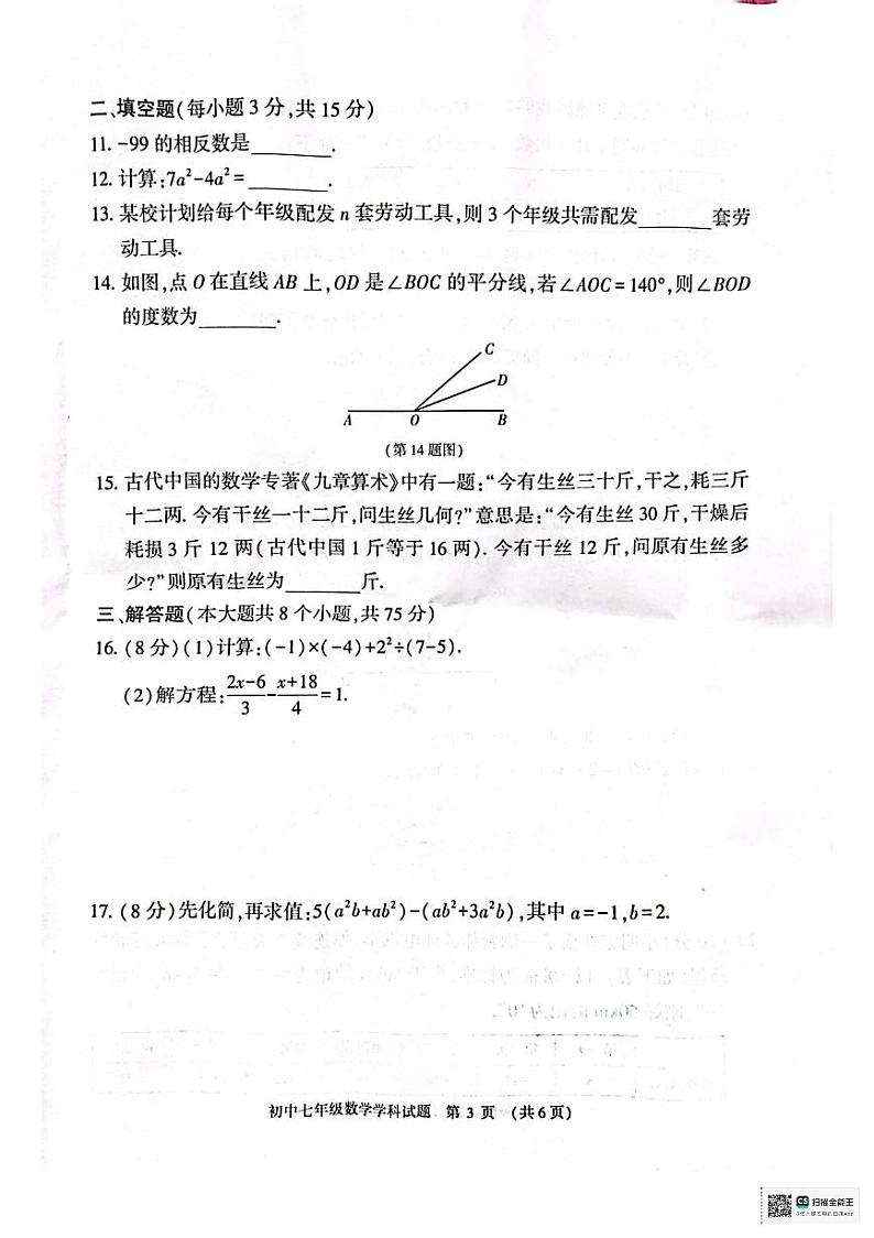 河南省信阳市息县2023-2024学年七年级上学期1月期末数学试题第3页