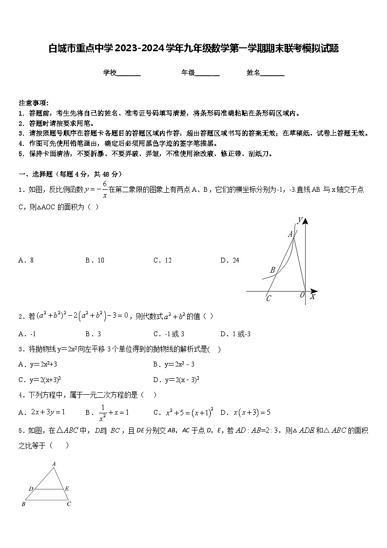 白城市重点中学2023-2024学年九年级数学第一学期期末联考模拟试题含答案01