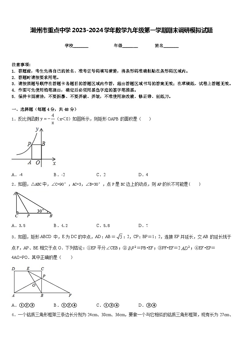 潮州市重点中学2023-2024学年数学九年级第一学期期末调研模拟试题含答案01