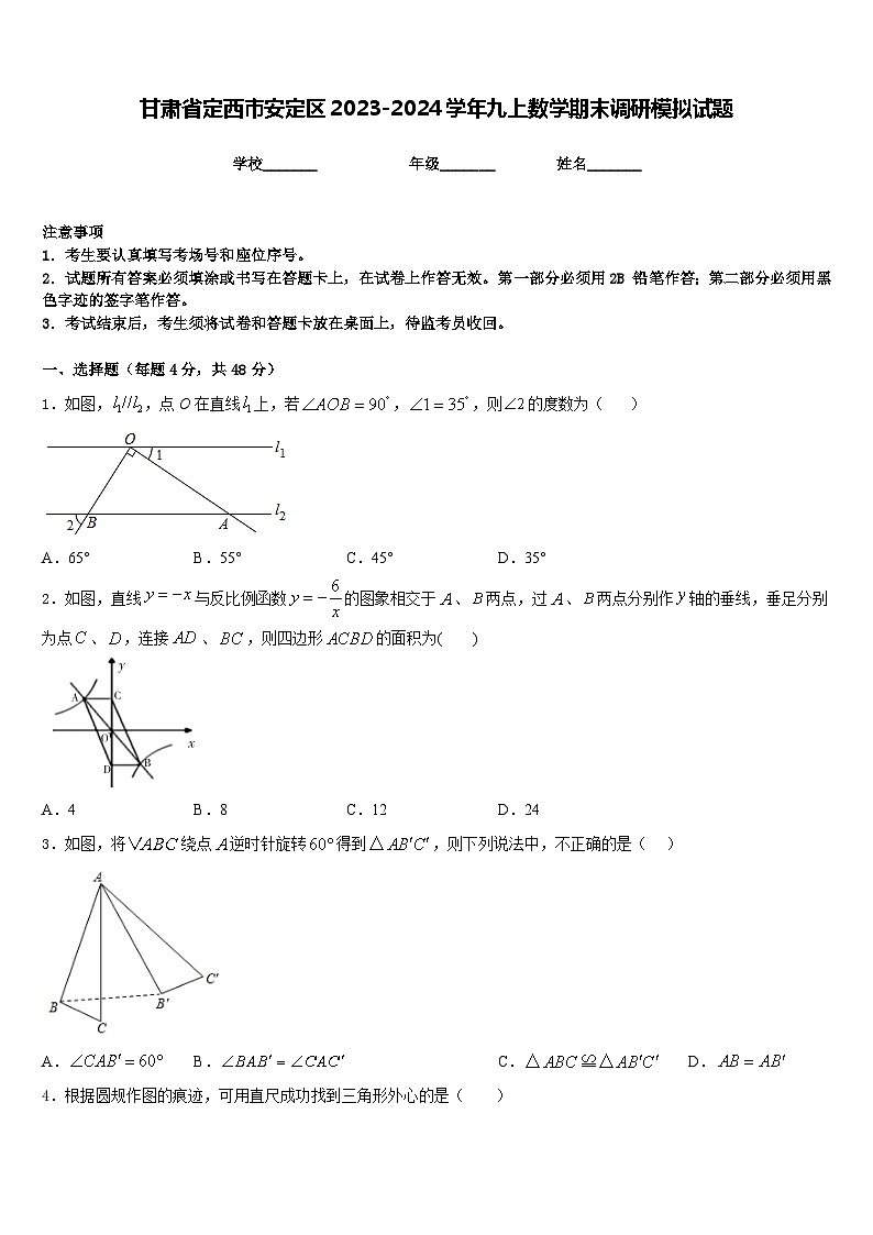 甘肃省定西市安定区2023-2024学年九上数学期末调研模拟试题含答案01