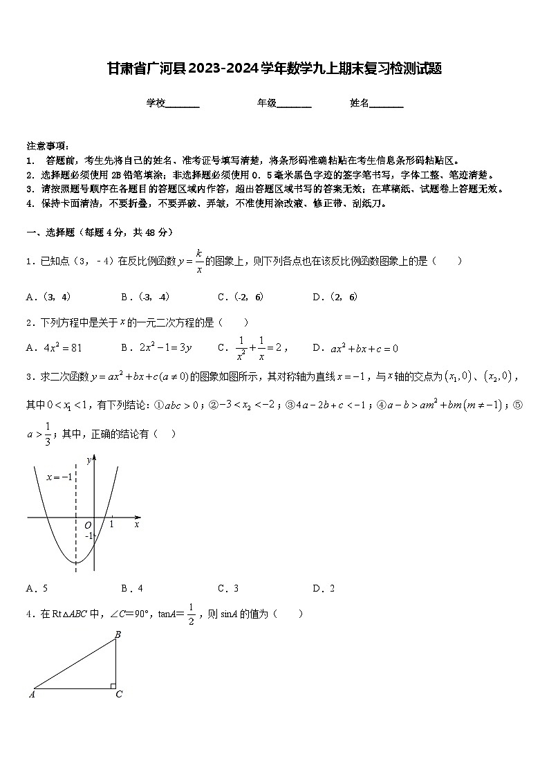 甘肃省广河县2023-2024学年数学九上期末复习检测试题含答案第1页