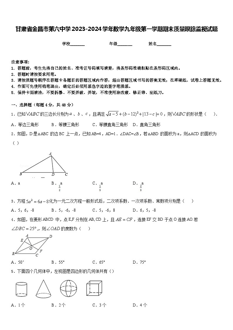甘肃省金昌市第六中学2023-2024学年数学九年级第一学期期末质量跟踪监视试题含答案01