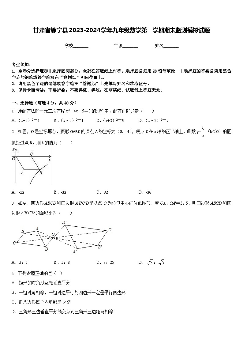甘肃省静宁县2023-2024学年九年级数学第一学期期末监测模拟试题含答案第1页
