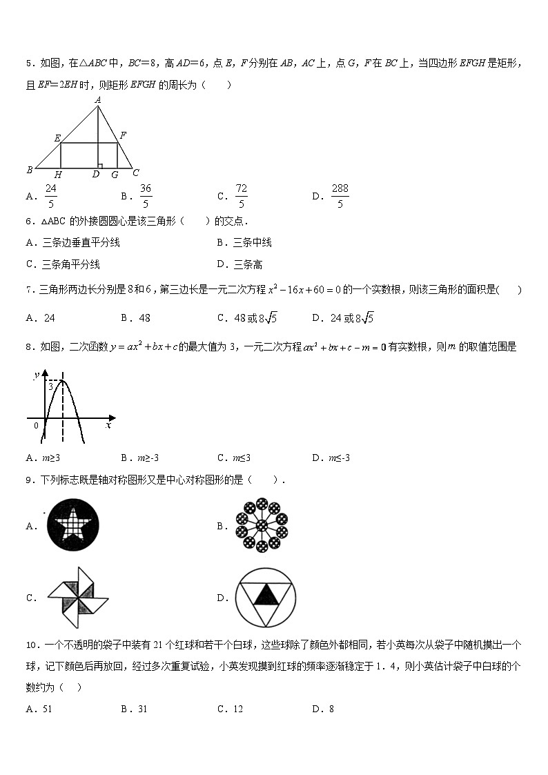 甘肃省静宁县2023-2024学年九年级数学第一学期期末监测模拟试题含答案第2页