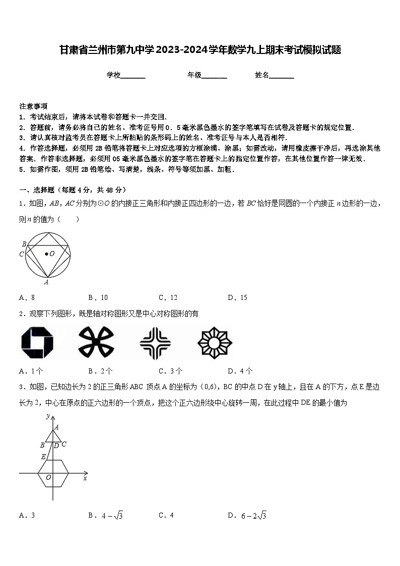 甘肃省兰州市第九中学2023-2024学年数学九上期末考试模拟试题含答案01