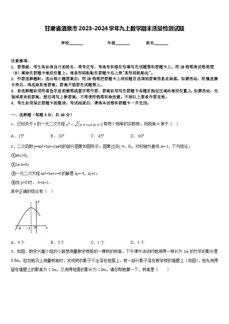 甘肃省酒泉市2023-2024学年九上数学期末质量检测试题含答案01