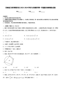 甘肃省兰州市第四片区2023-2024学年九年级数学第一学期期末调研模拟试题含答案