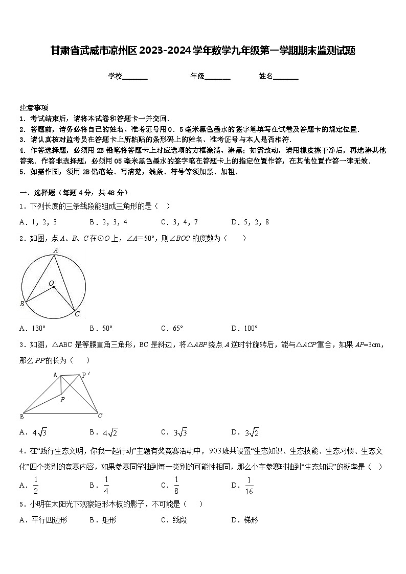 甘肃省武威市凉州区2023-2024学年数学九年级第一学期期末监测试题含答案01