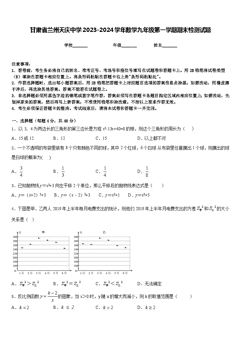 甘肃省兰州天庆中学2023-2024学年数学九年级第一学期期末检测试题含答案第1页