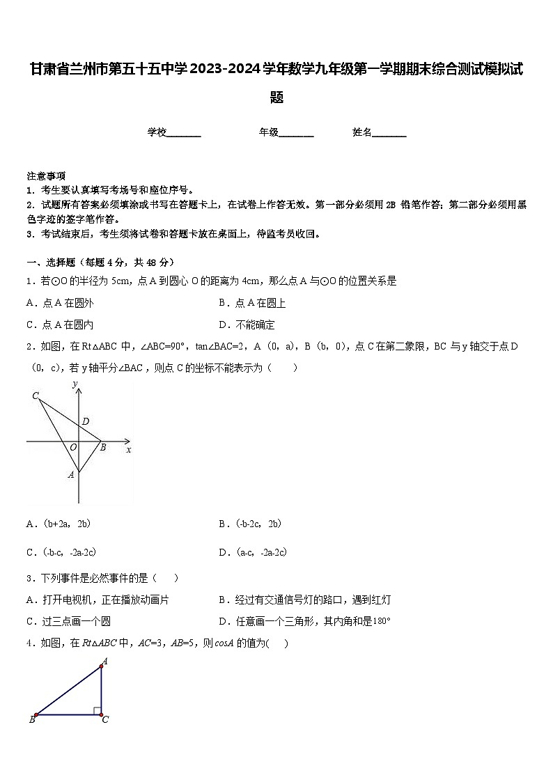 甘肃省兰州市第五十五中学2023-2024学年数学九年级第一学期期末综合测试模拟试题含答案01