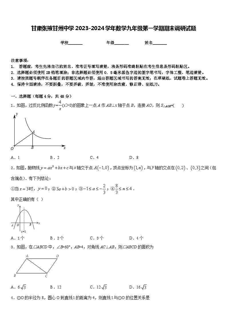 甘肃张掖甘州中学2023-2024学年数学九年级第一学期期末调研试题含答案第1页