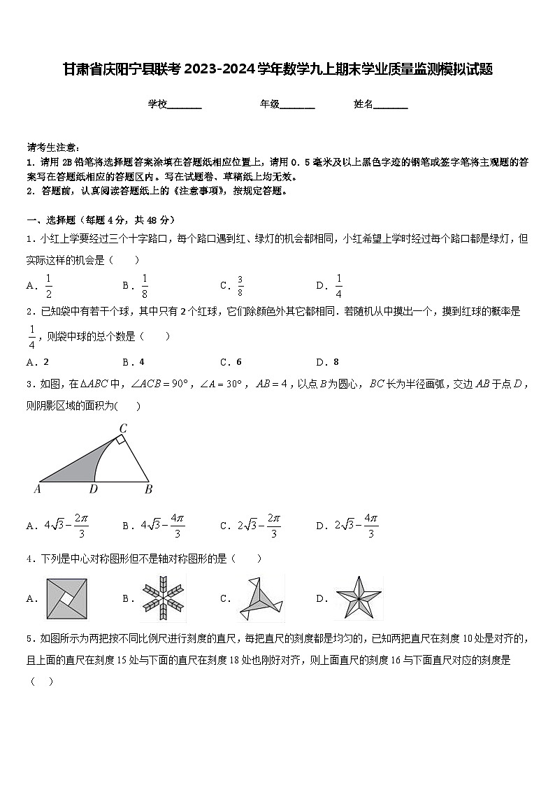 甘肃省庆阳宁县联考2023-2024学年数学九上期末学业质量监测模拟试题含答案01