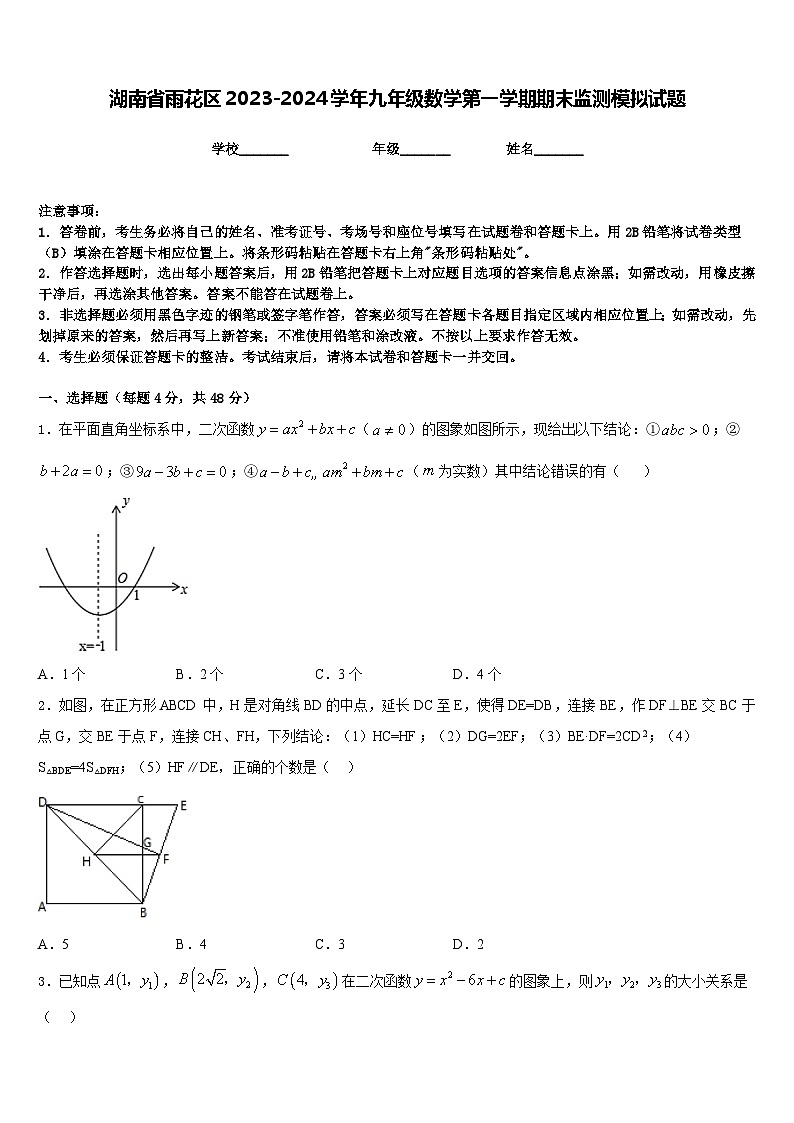 湖南省雨花区2023-2024学年九年级数学第一学期期末监测模拟试题含答案01