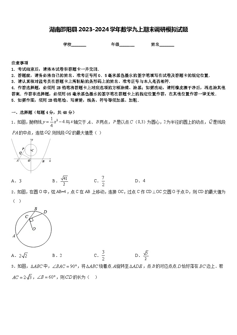 湖南邵阳县2023-2024学年数学九上期末调研模拟试题含答案第1页