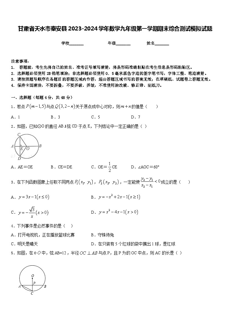 甘肃省天水市秦安县2023-2024学年数学九年级第一学期期末综合测试模拟试题含答案01