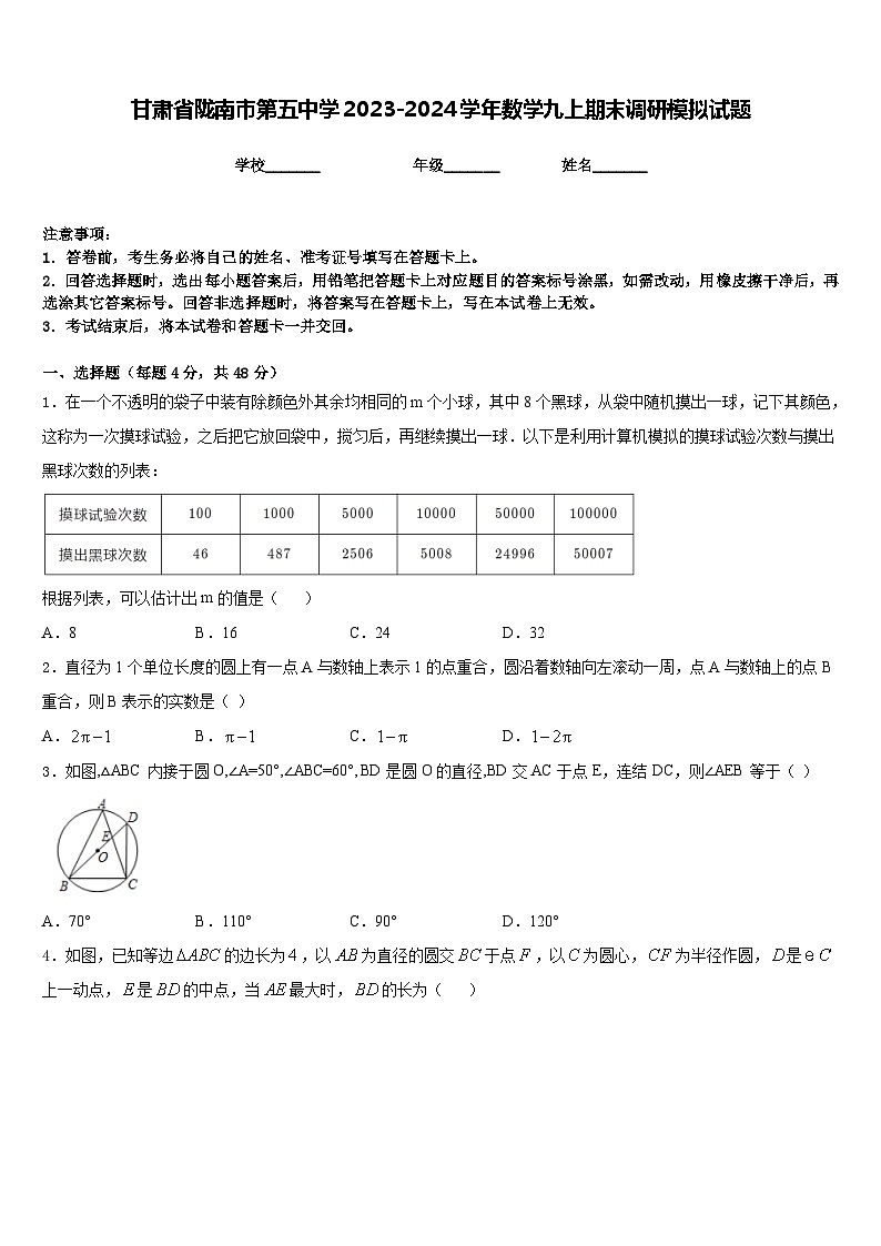 甘肃省陇南市第五中学2023-2024学年数学九上期末调研模拟试题含答案01