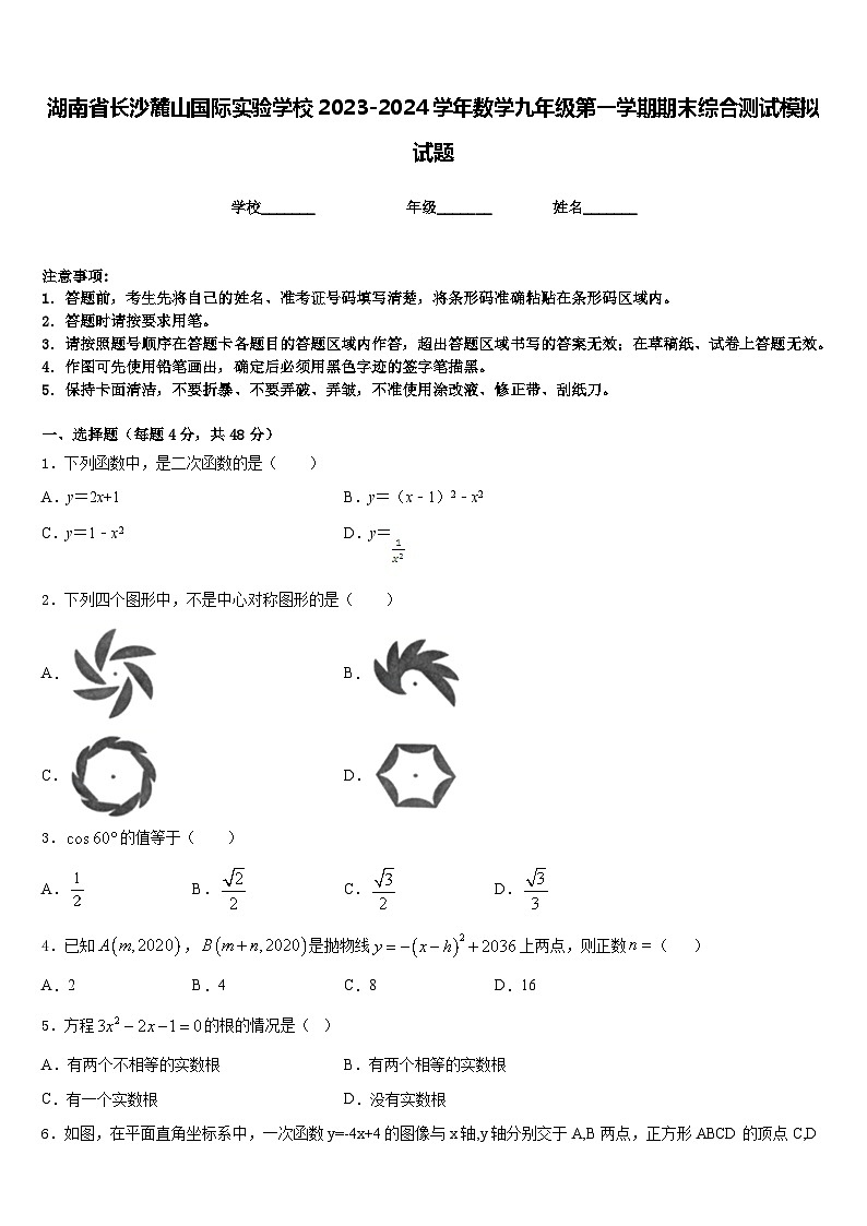 湖南省长沙麓山国际实验学校2023-2024学年数学九年级第一学期期末综合测试模拟试题含答案第1页