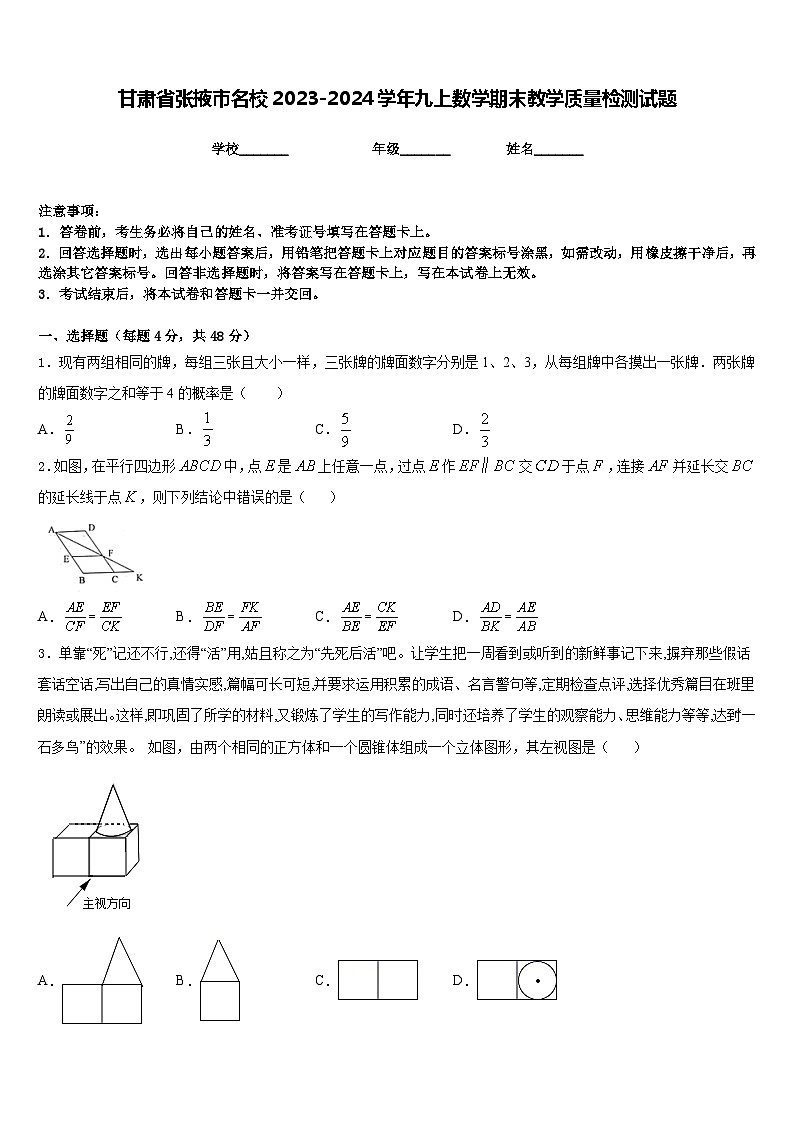 甘肃省张掖市名校2023-2024学年九上数学期末教学质量检测试题含答案01